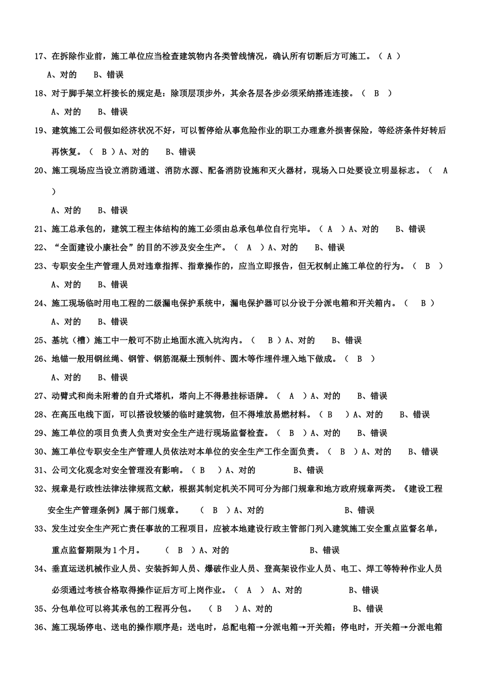 2025年练习题判断题三类人员考试试题_第2页