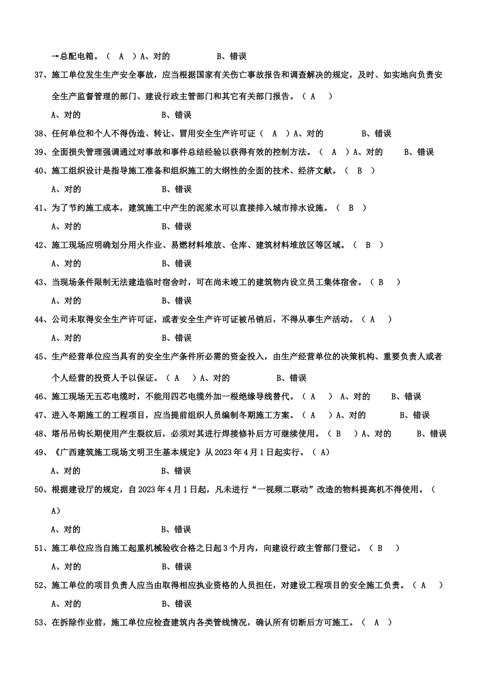 2025年练习题判断题三类人员考试试题_第3页