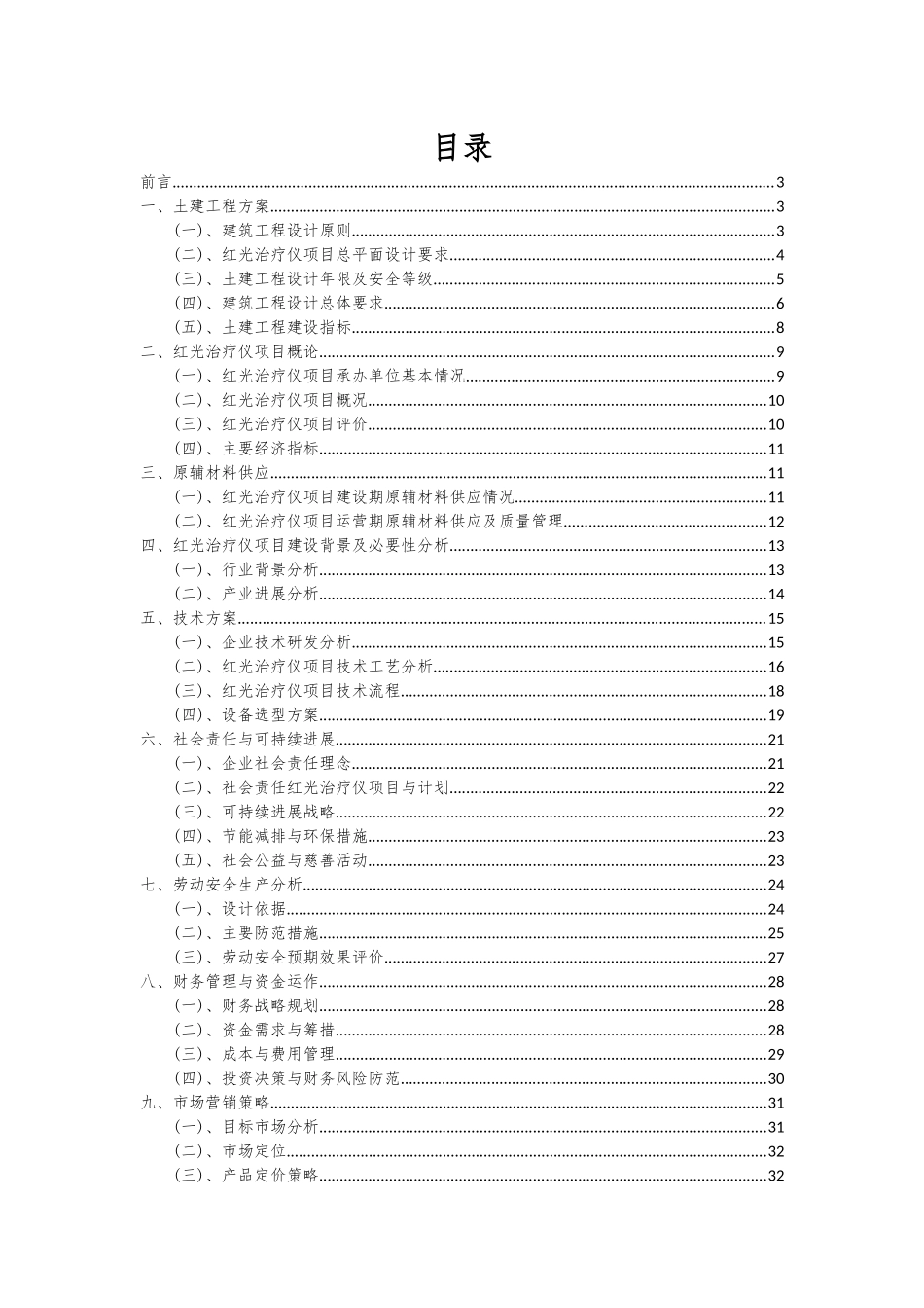 2025年红光治疗仪项目投资分析及可行性报告_第2页