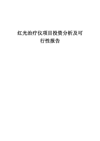 2025年红光治疗仪项目投资分析及可行性报告