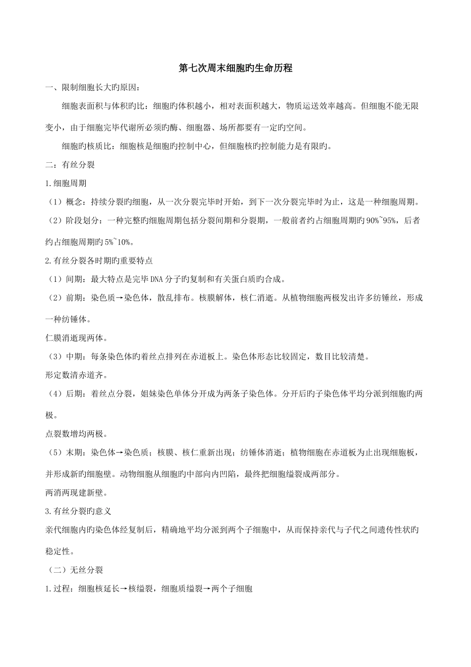 2025年细胞的生命历程知识点总结_第1页