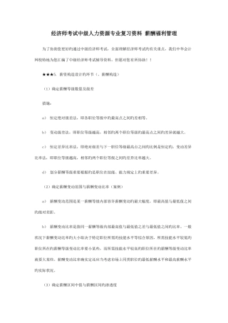 2025年经济师考试中级人力资源专业复习资料薪酬福利管理