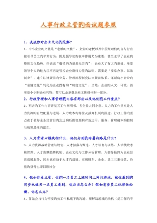 2025年给您介绍行政主管的面试