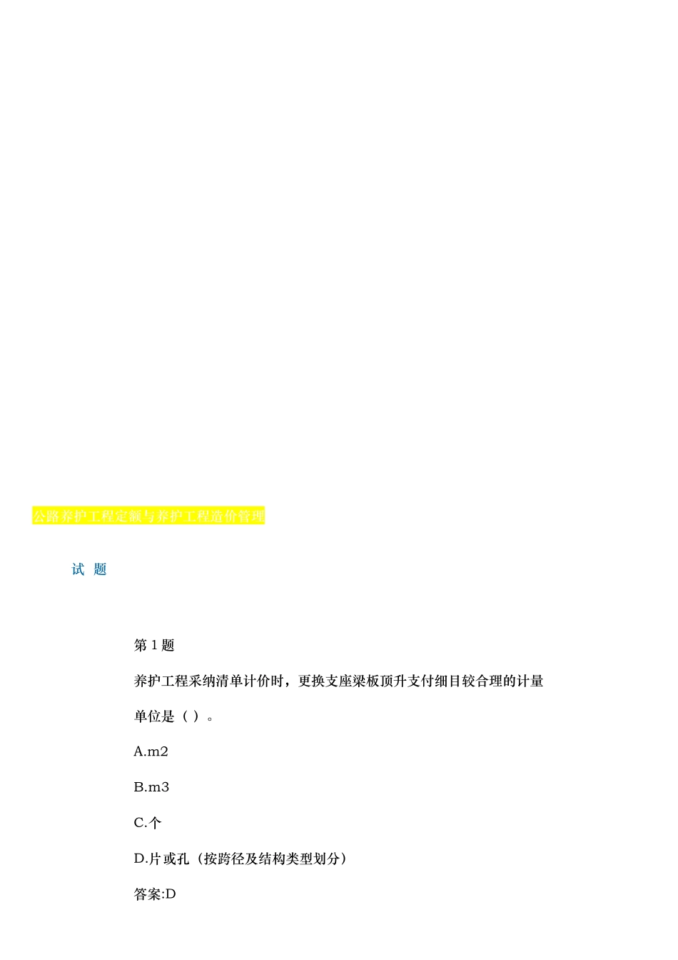 2025年继续教育在线自测试题及答案公路养护工程定额与养护工程造价管理_第1页