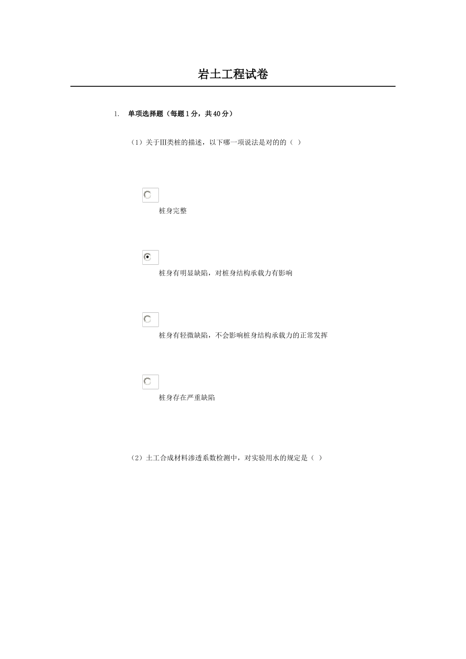 2025年继续教育岩土工程试卷_第1页