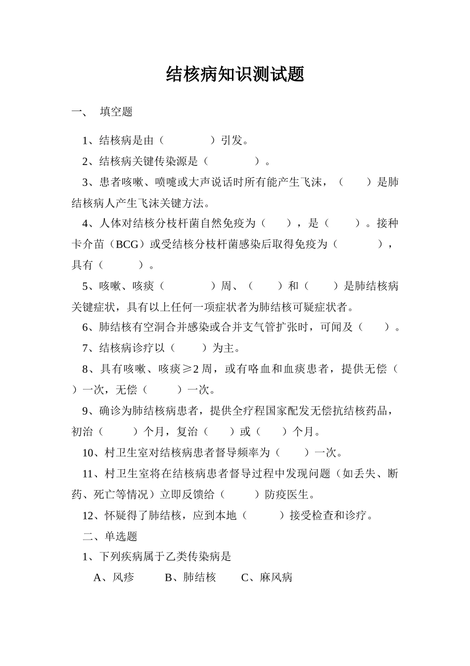 2025年结核病知识测试题及答案_第1页