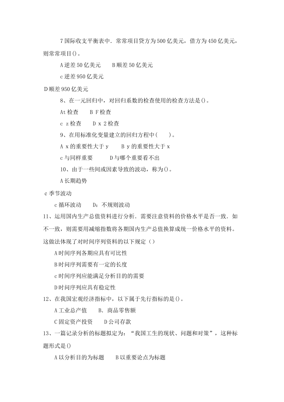 2025年统计师考试模拟试题_第2页