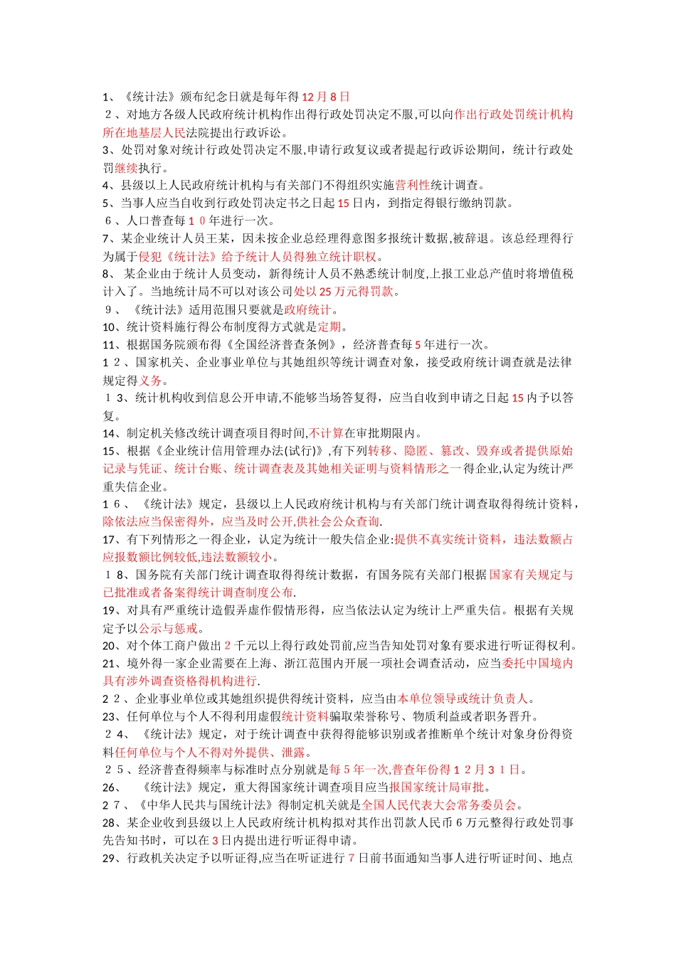 2025年继续教育统计法考题_第1页