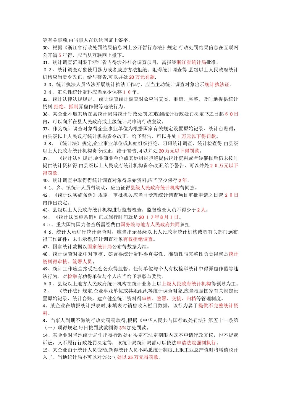 2025年继续教育统计法考题_第2页