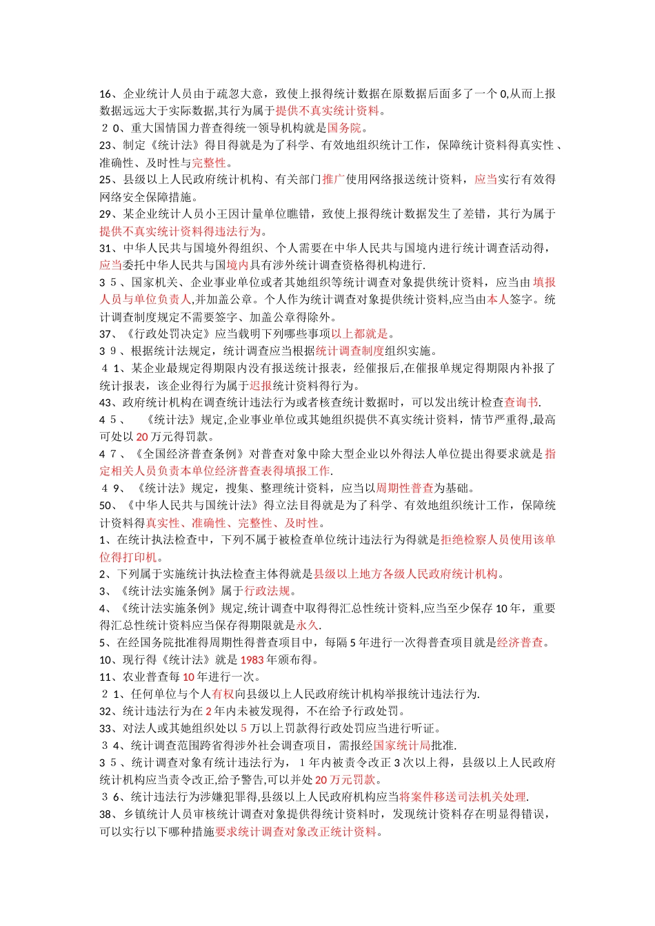 2025年继续教育统计法考题_第3页