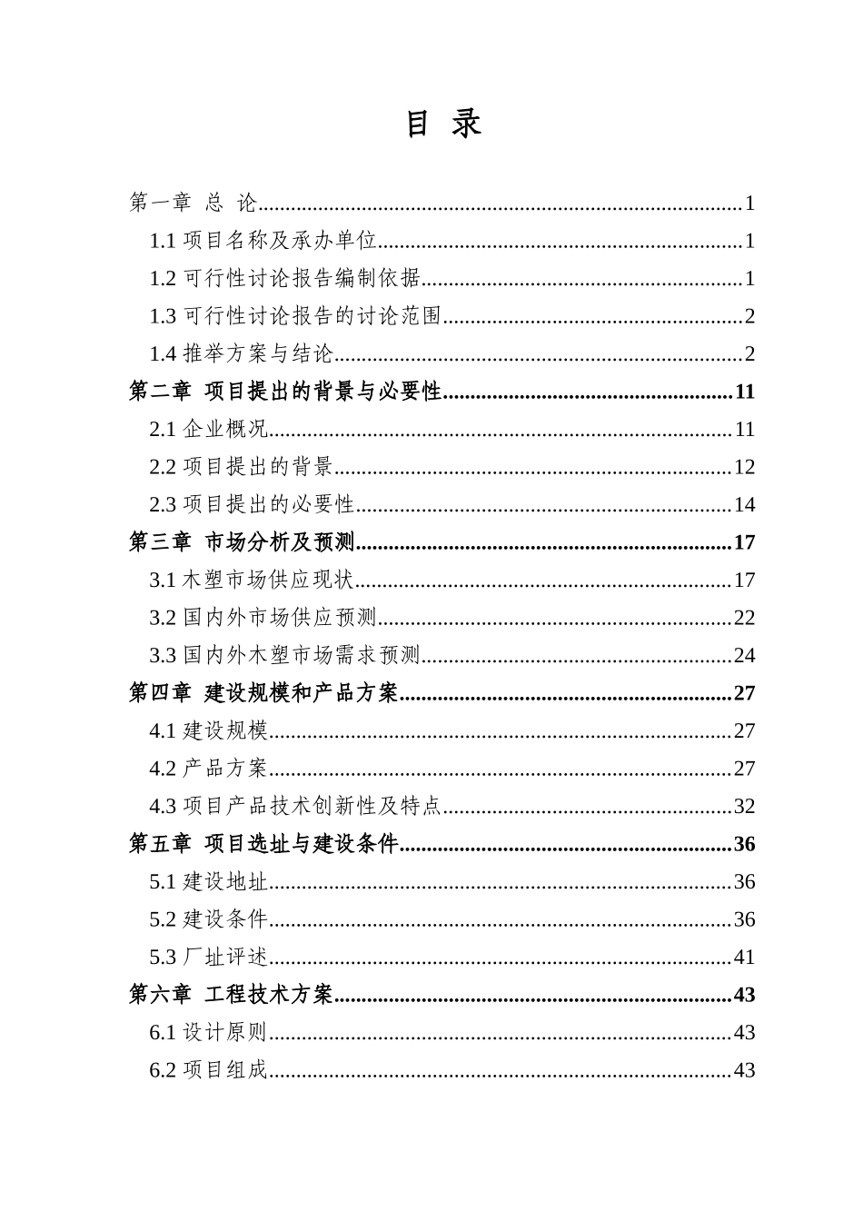 2025年综合利用农林废弃物生产木塑制品项目可行性研究报告_第2页
