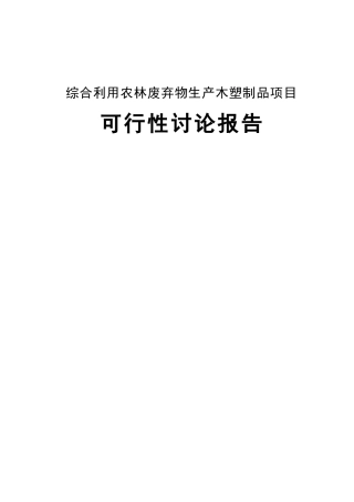 2025年综合利用农林废弃物生产木塑制品项目可行性研究报告