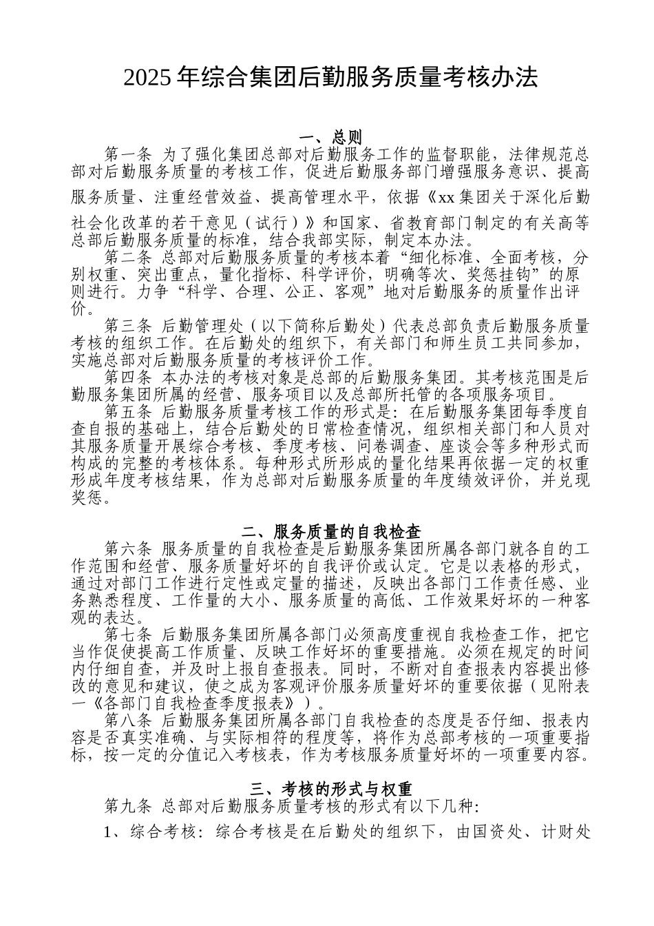 2025年综合集团公司后勤服务质量考核办法大学论文_第1页