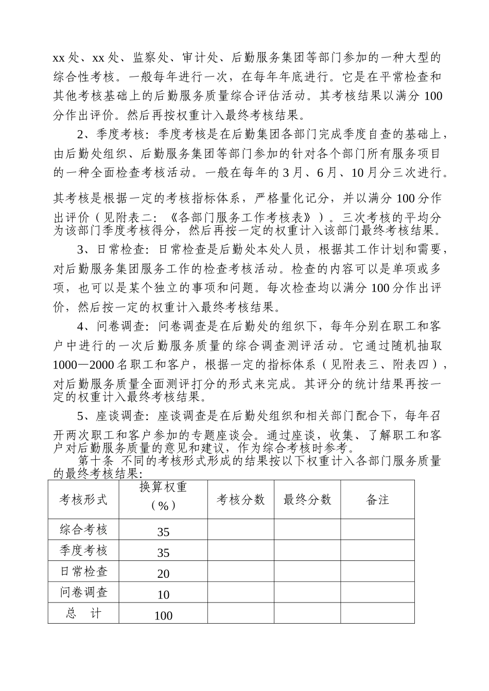2025年综合集团公司后勤服务质量考核办法大学论文_第2页
