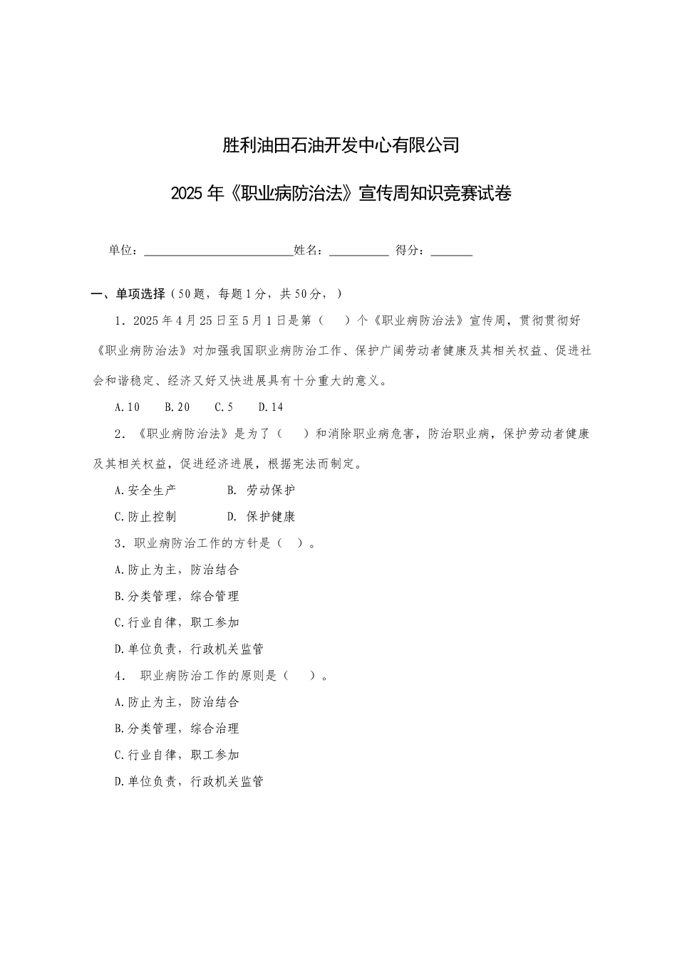 2025年职业病防治法宣传周知识竞赛试卷_第1页
