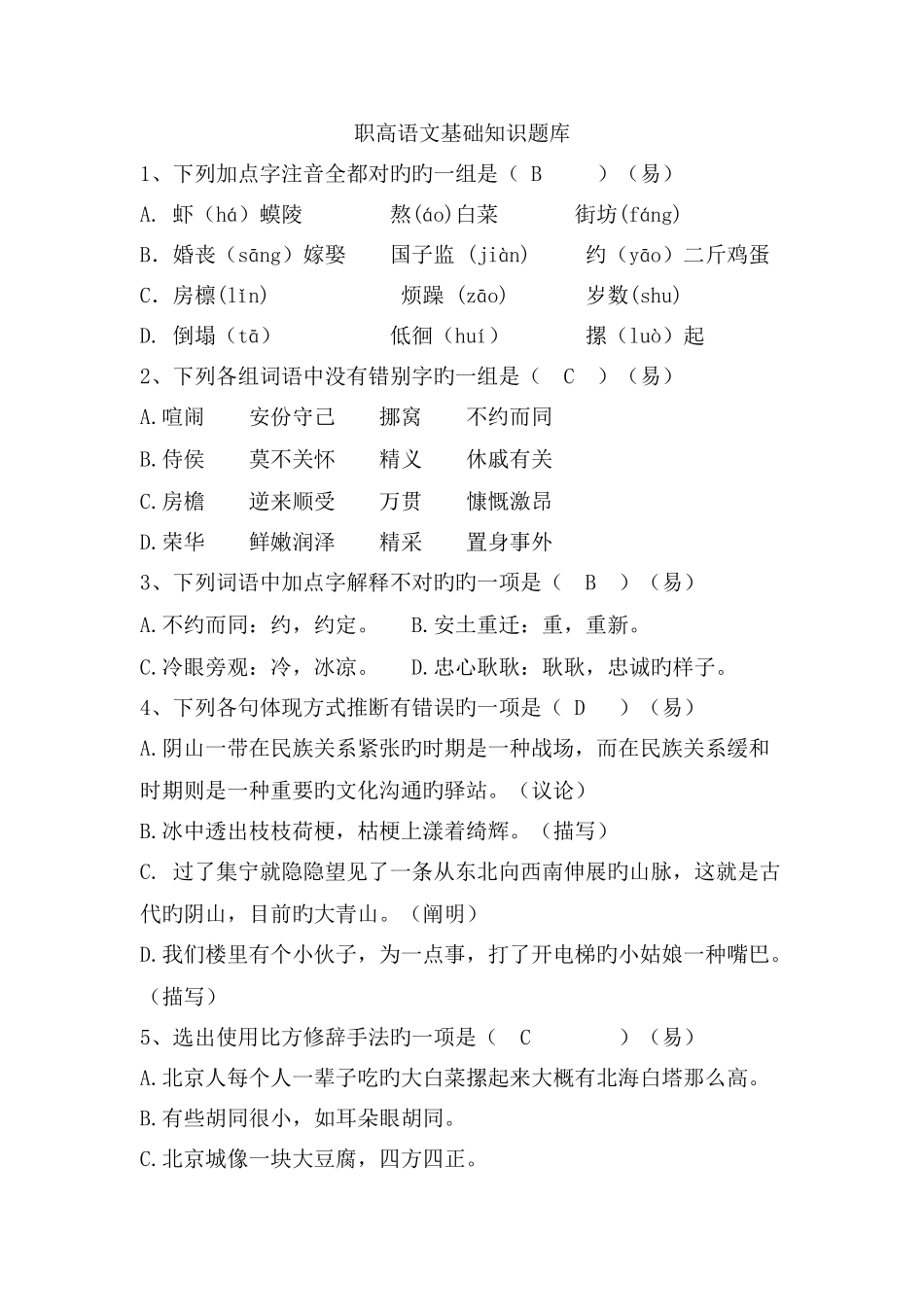 2025年职高语文基础知识题库_第1页