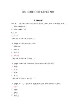 2025年肺结核健康宣传知识竞赛试题集