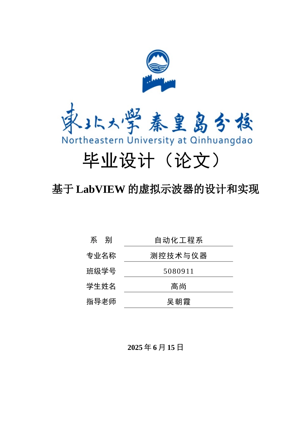 2025年自动化测控技术与仪器-基于LabVIEW的虚拟示波器的设计和实现_第1页