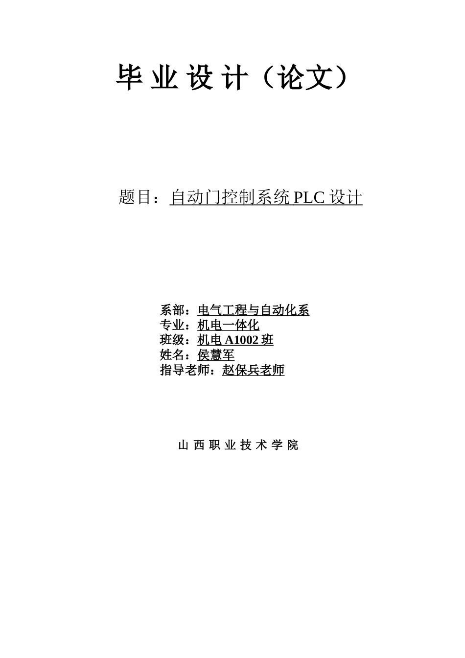 2025年自动门控制系统plc设计设计论文_第1页
