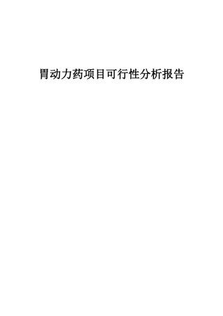 2025年胃动力药项目可行性分析报告