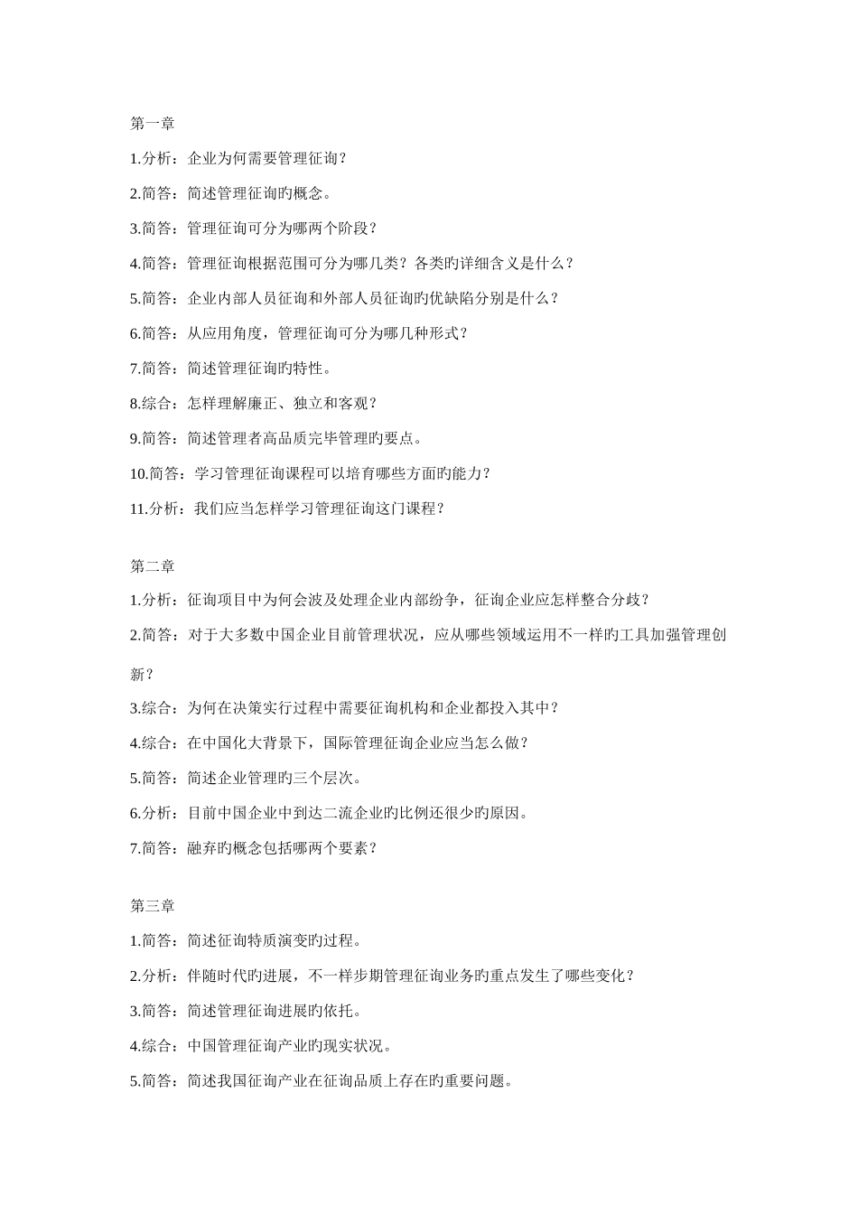 2025年自考企业管理咨询整理各章复习题_第1页