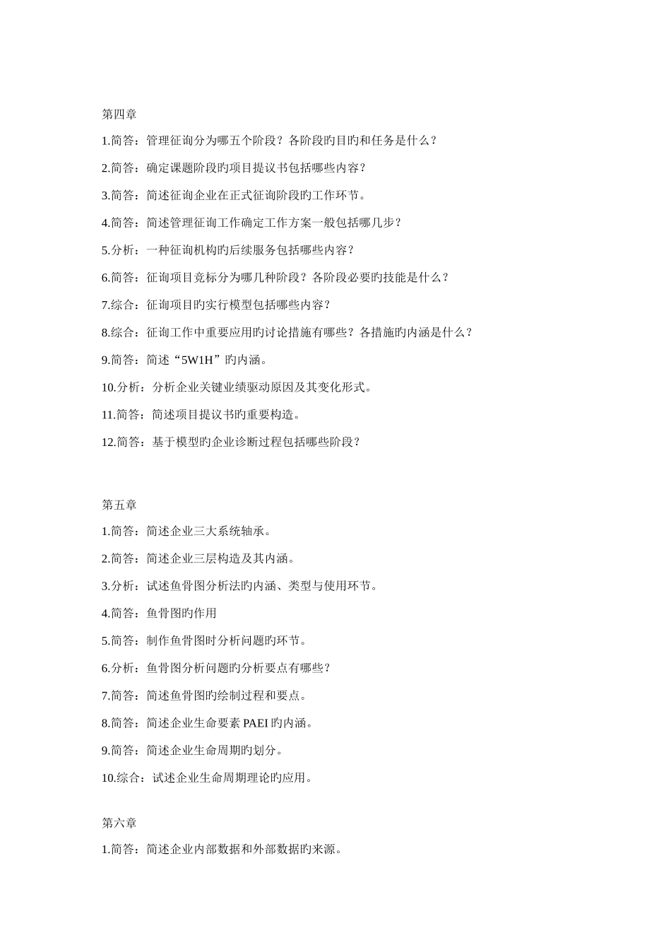 2025年自考企业管理咨询整理各章复习题_第2页