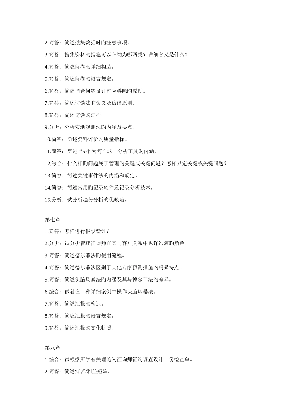2025年自考企业管理咨询整理各章复习题_第3页