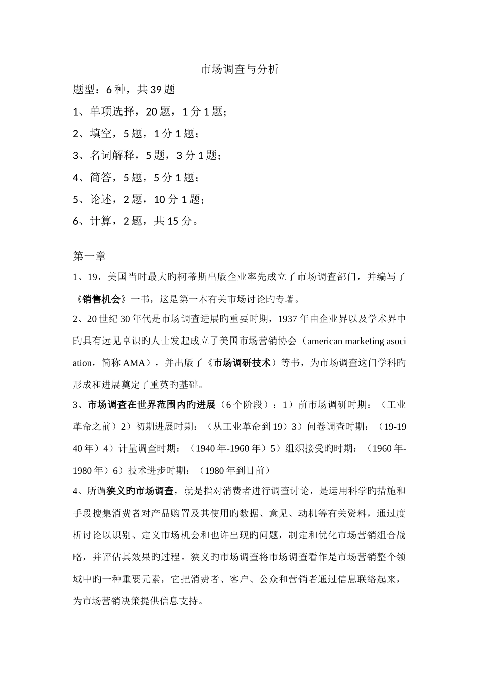 2025年自考4月市场调查与市场分析复习笔记_第1页