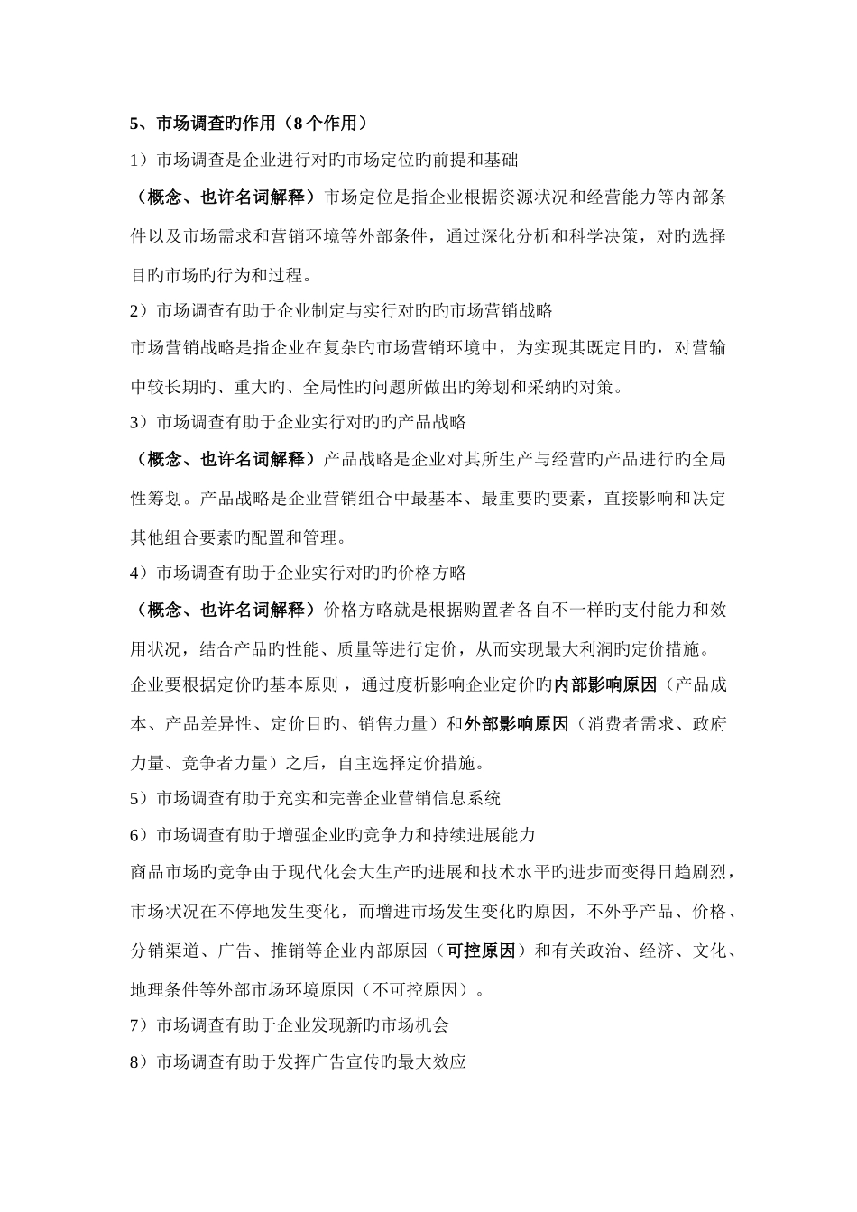 2025年自考4月市场调查与市场分析复习笔记_第2页