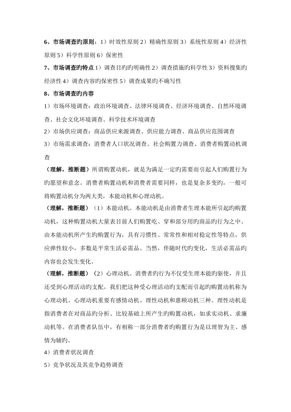 2025年自考4月市场调查与市场分析复习笔记_第3页