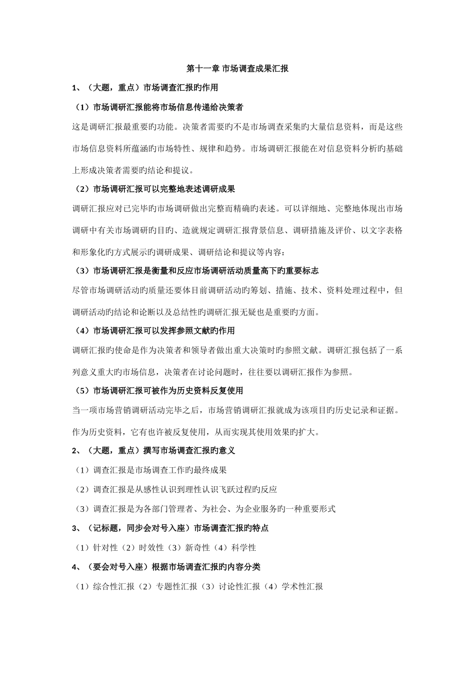 2025年自考市场调查与市场分析复习笔记3月第11章市场调查的方式与步骤_第1页