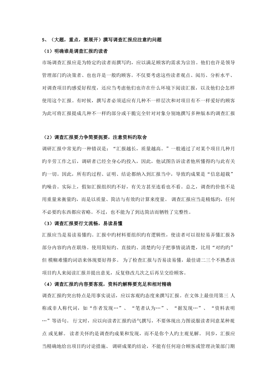 2025年自考市场调查与市场分析复习笔记3月第11章市场调查的方式与步骤_第2页