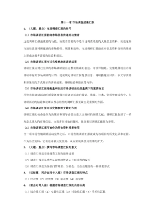 2025年自考市场调查与市场分析复习笔记3月第11章市场调查的方式与步骤