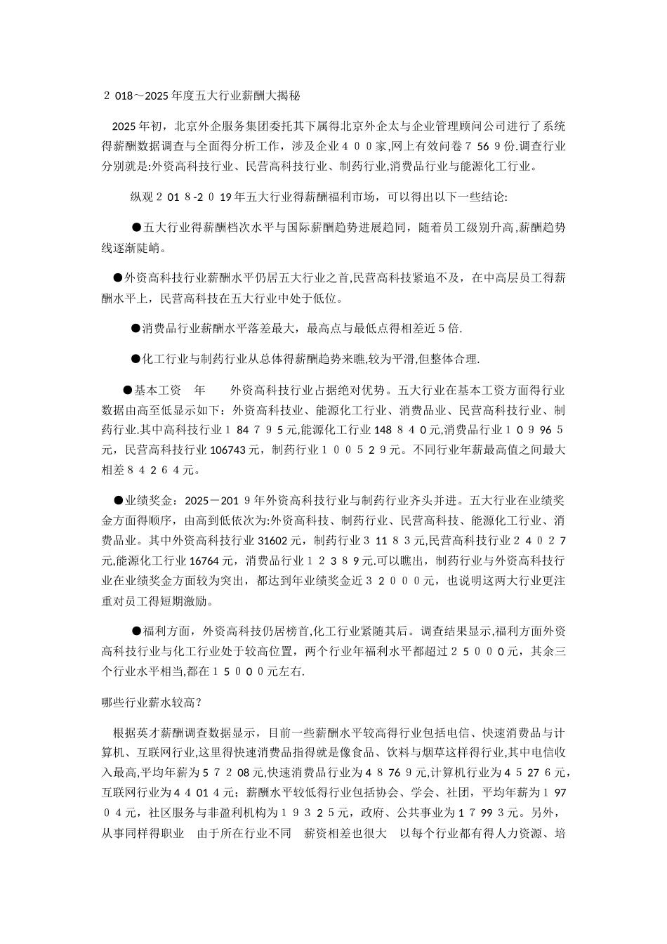 2025年至2025年国内主要行业薪酬调查_第1页