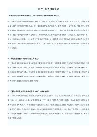 2025年自考财务报表分析二简答题