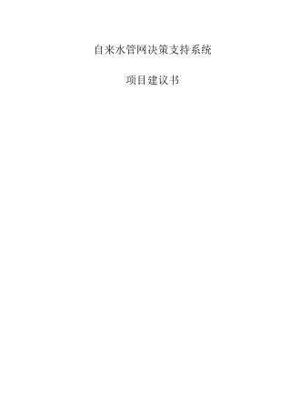 2025年自来水公司gis系统项目建设可研报告