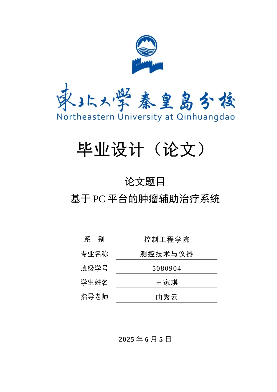 2025年自动化测控技术与仪器设计论文--基于pc平台的肿瘤辅助治疗系统_第1页
