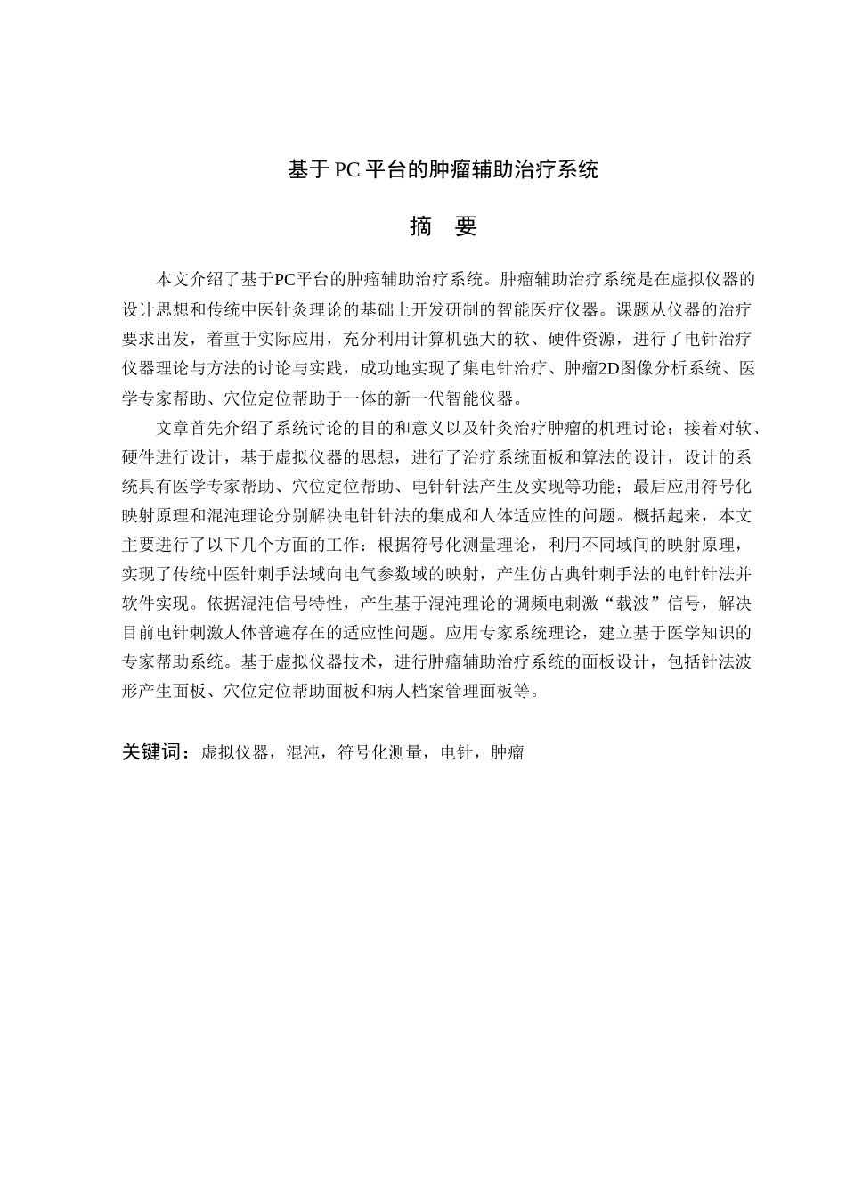 2025年自动化测控技术与仪器设计论文--基于pc平台的肿瘤辅助治疗系统_第2页
