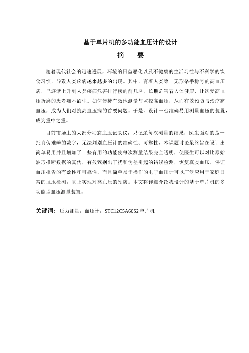 2025年自动化测控技术与仪器-基于单片机的多功能血压计的设计_第2页