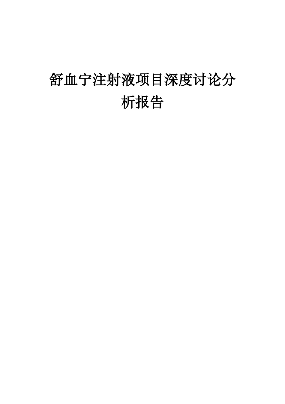 2025年舒血宁注射液项目深度研究分析报告_第1页