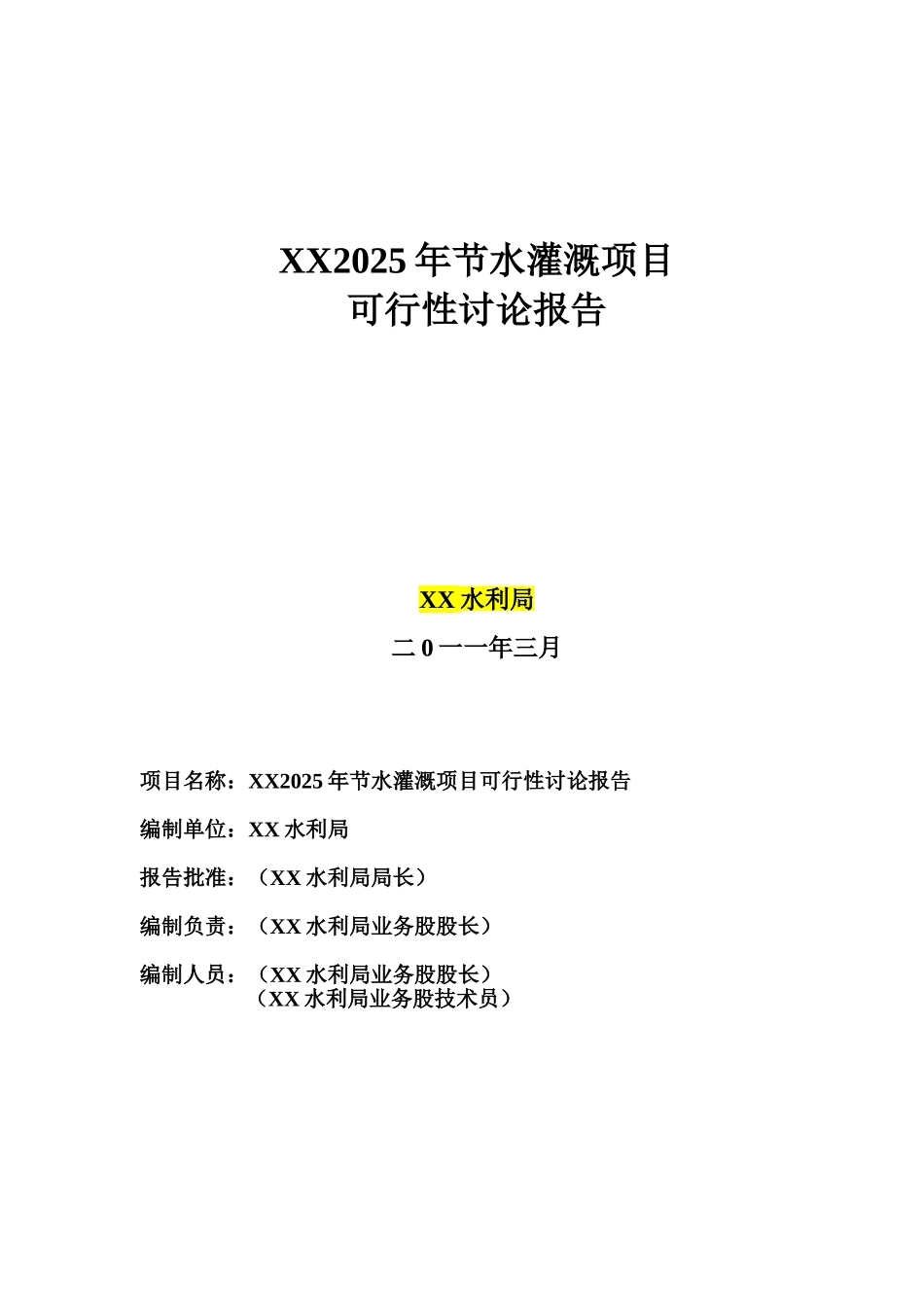 2025年节水灌溉项目可行性研究报告_第2页