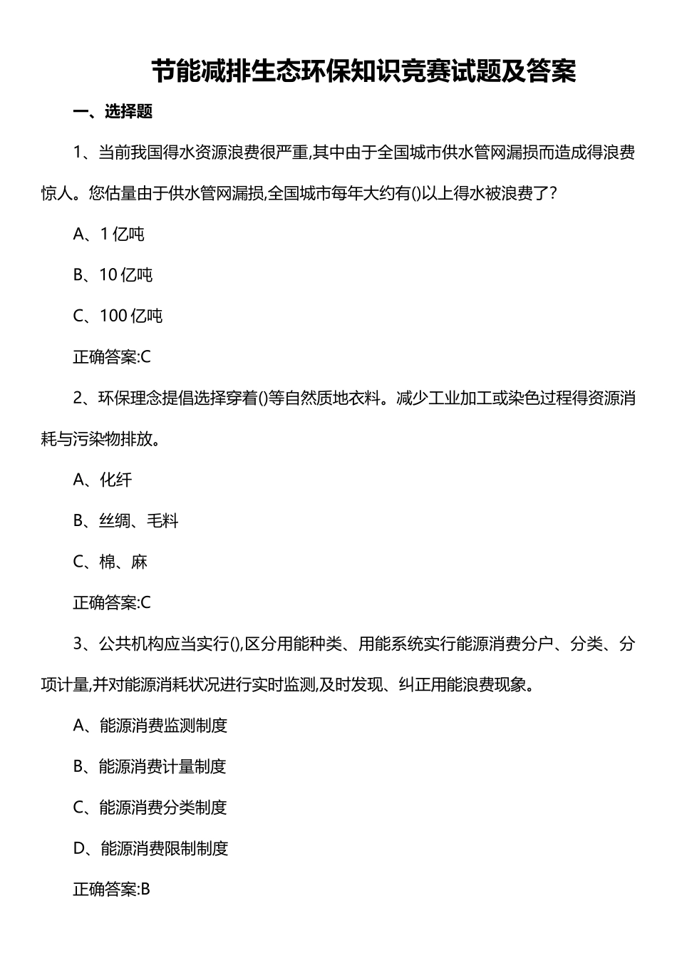 2025年节能减排知识竞赛试题_第1页