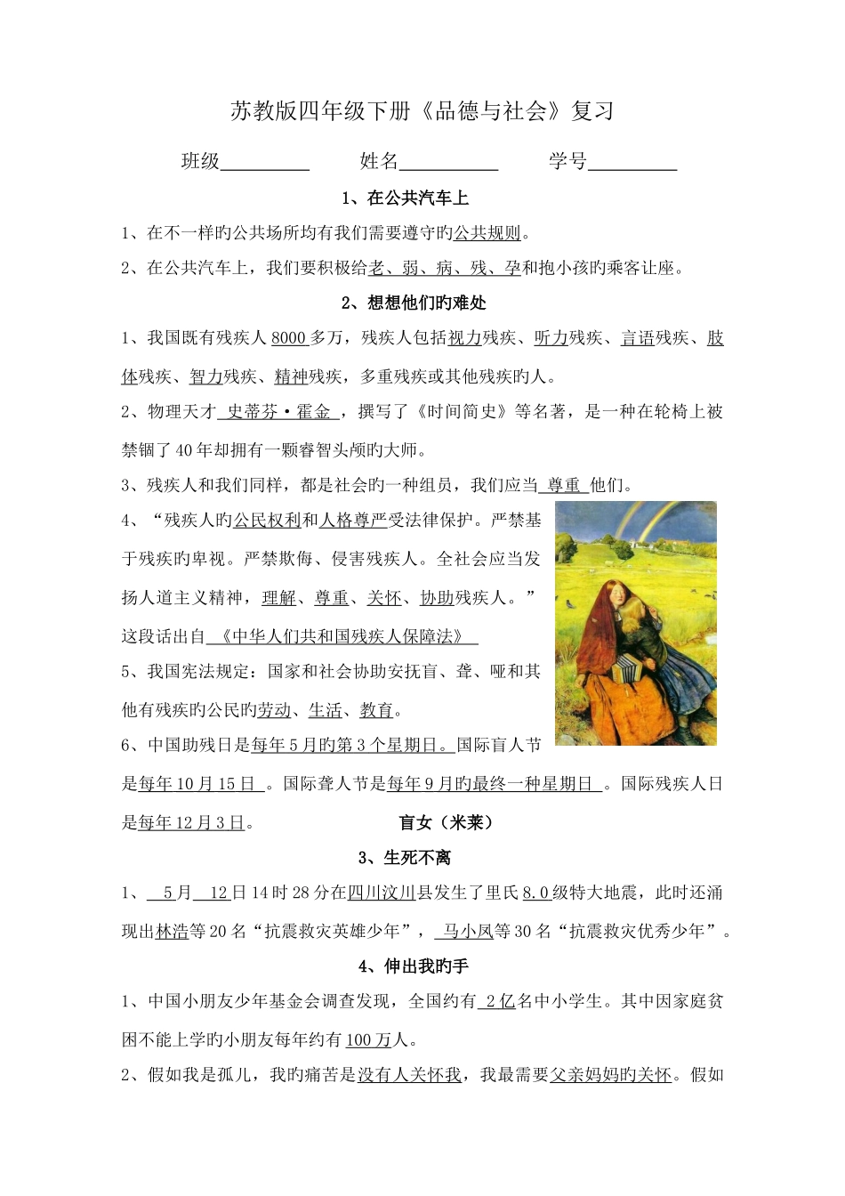 2025年苏教版四下品德与社会知识点_第1页
