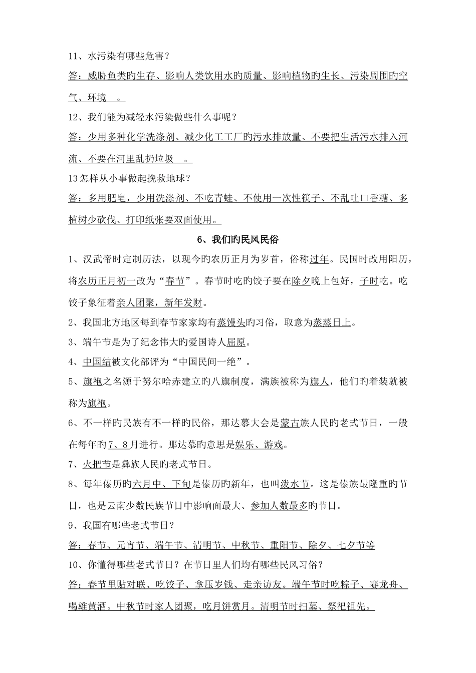 2025年苏教版四下品德与社会知识点_第3页