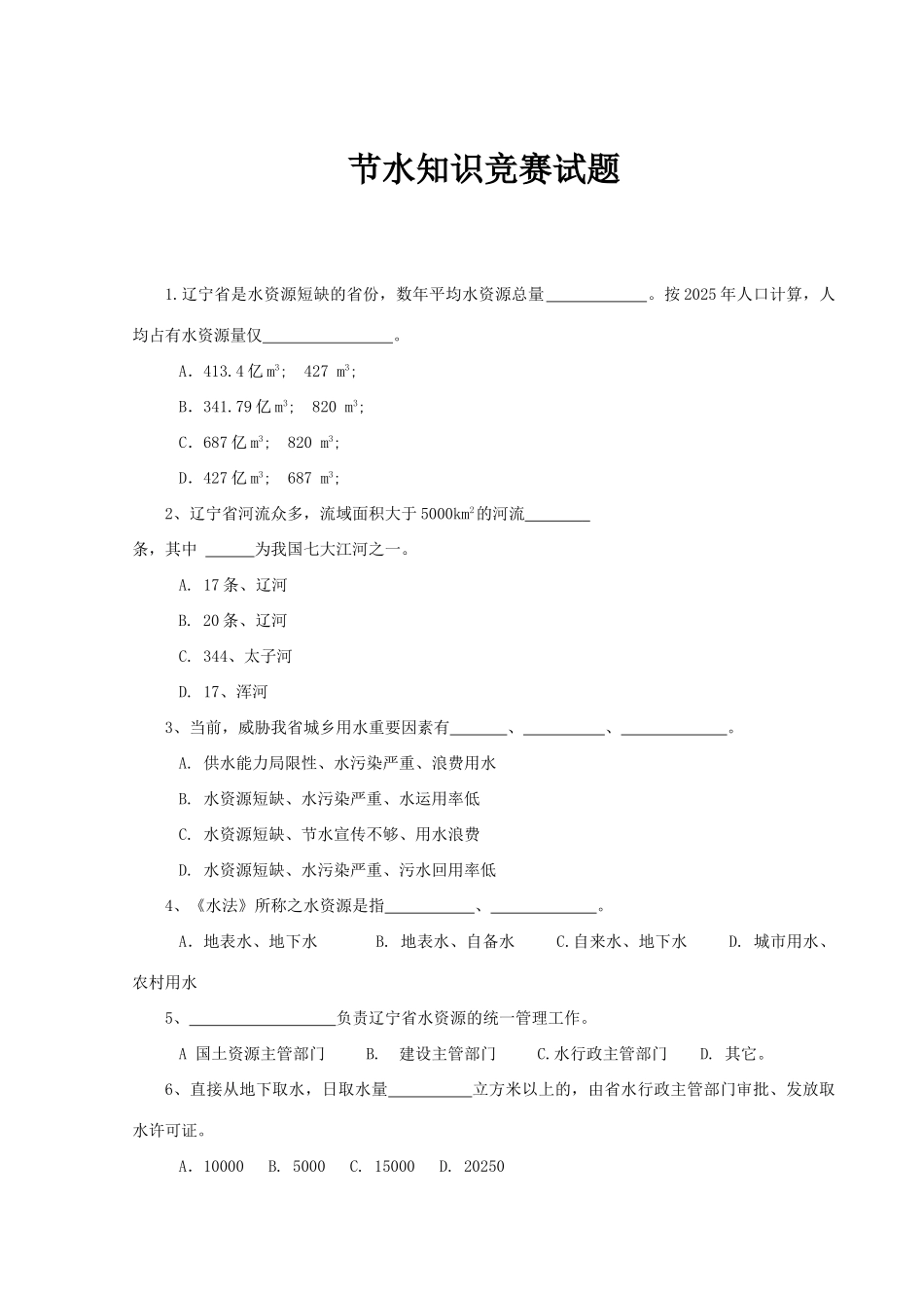 2025年节水知识竞赛试题_第1页