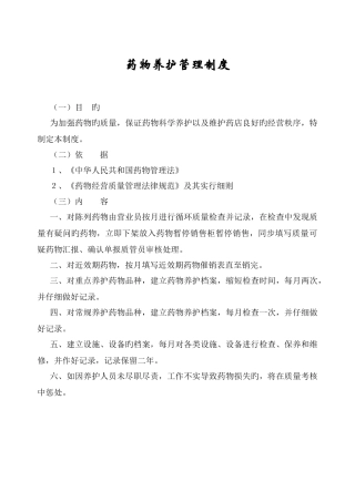 2025年药品养护管理制度药店新版GSP认证