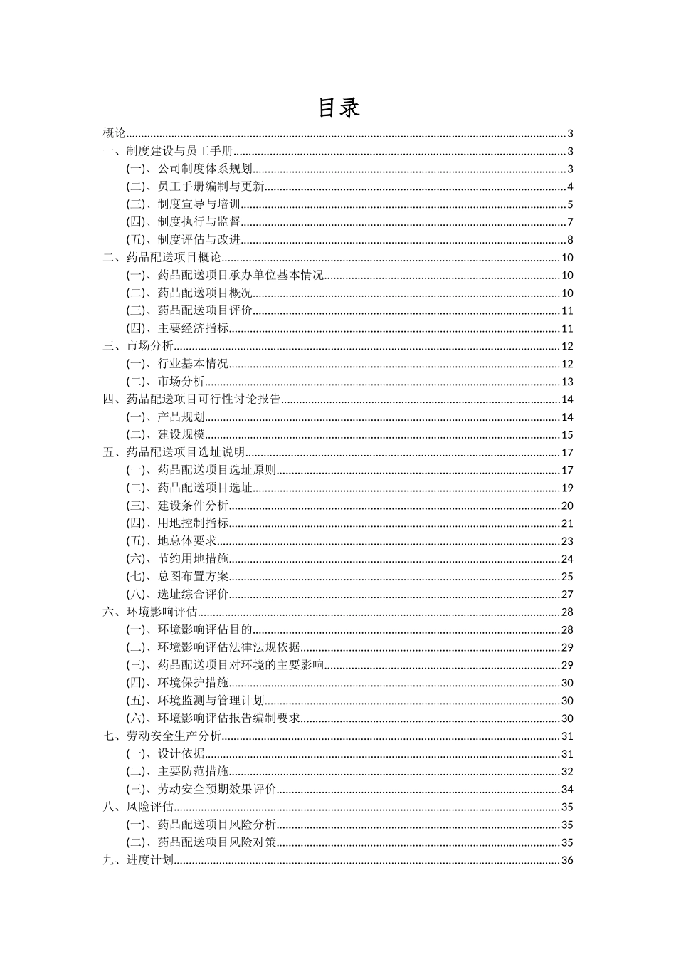 2025年药品配送项目可行性研究报告_第2页