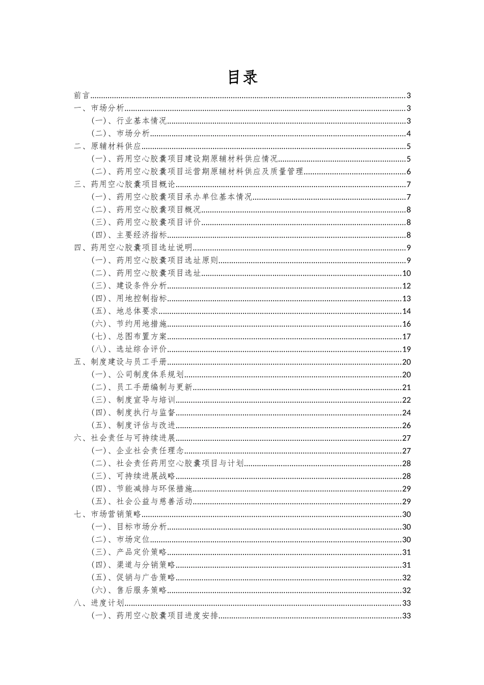2025年药用空心胶囊项目深度研究分析报告_第2页