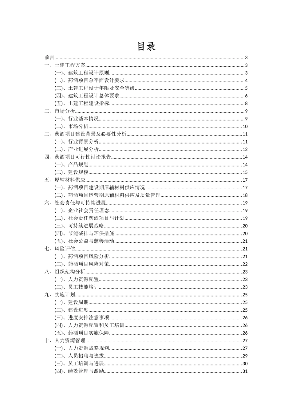 2025年药酒项目投资分析及可行性报告_第2页