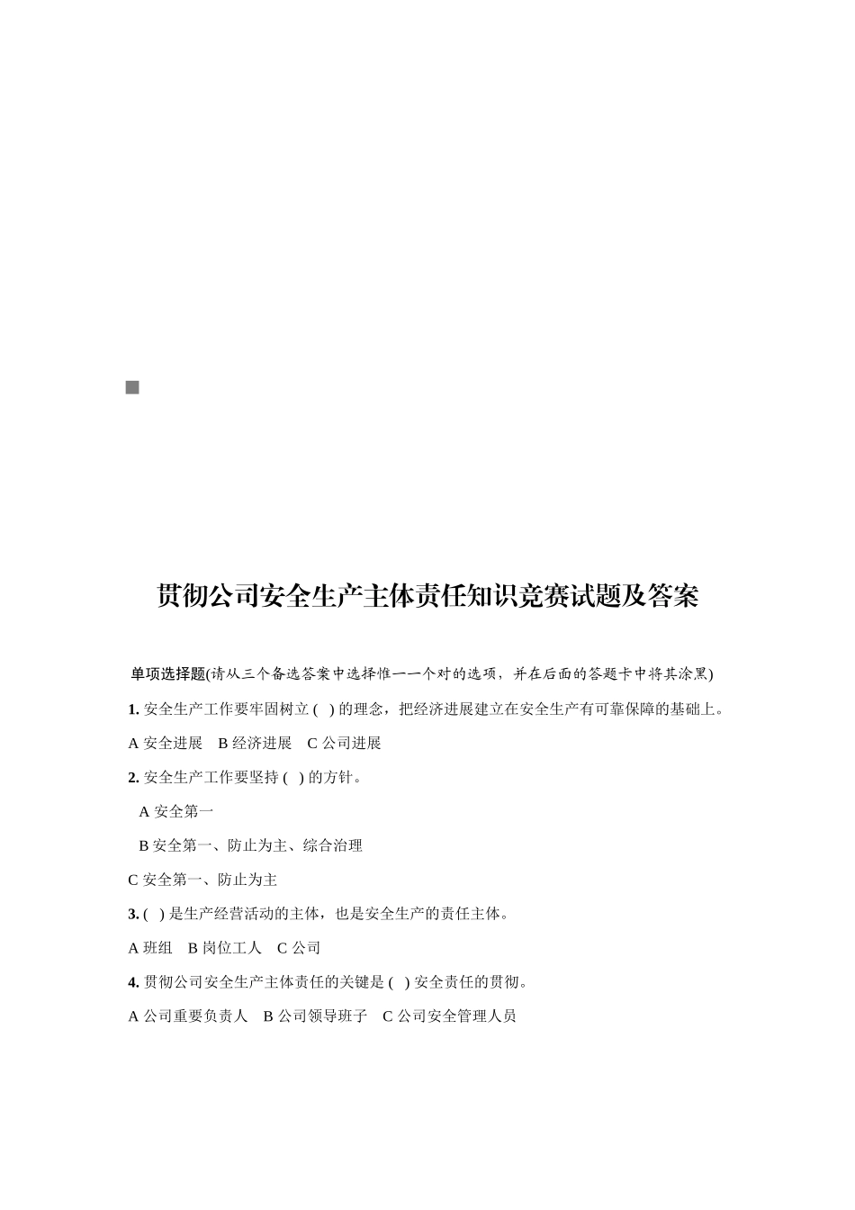2025年落实企业安全生产主体责任知识竞赛题与答案_第1页